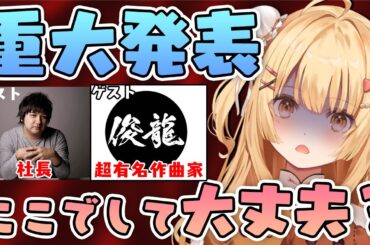 【重大発表】超有名作曲家が襲来！え、そんな大事なことをこのチャンネルで発表しちゃって良いんですか・・・？g/俊龍＆湯浅順司【因幡はねる / ななしいんく】
