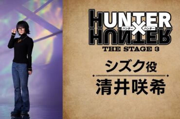 【コメント動画】シズク役：清井咲希／『HUNTER×HUNTER』THE STAGE 3