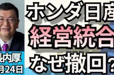 長内厚「ホンダと日産は経営統合するべきだった？！」２月２４日