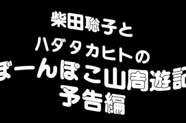 柴田聡子とハダタカヒトのぼーんぽこ山周遊記　予告編