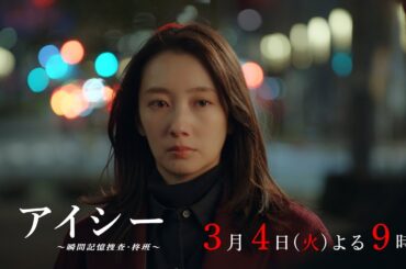 【7話60秒予告】火9ドラマ「アイシー～瞬間記憶捜査・柊班～」・毎週火曜よる9時放送！