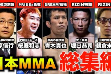 「総集編」日本MMAの誕生からPRIDE消滅/格闘技冬の時代/RIZIN創設の歴史