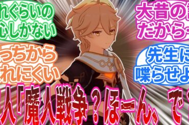 【原神】「テイワットの魔神戦争をやる意味とは」に対する旅人の反応集【反応集】マーヴィカ/フリーナ/ナヒーダ/雷電将軍/鍾離/ウェンティ