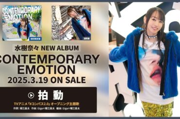 水樹奈々「拍動」