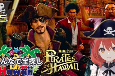 【完結/龍が如く8外伝】#5/伝説の財宝の在処。そしてエンディング【ネタバレあり】