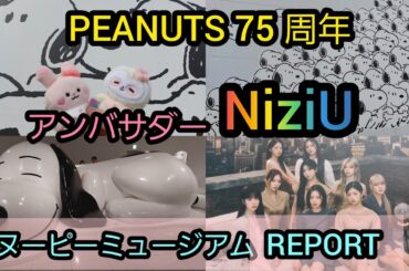 【NiziU &スヌーピー】NiziU がアンバサダーをなったスヌーピーミュージアムに行って来ました！