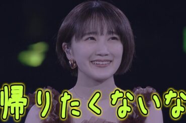 帰りたくないな / 船木結