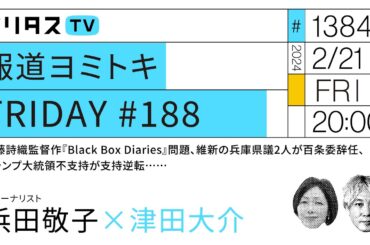 報道ヨミトキFRIDAY #188｜伊藤詩織監督作『Black Box Diaries』問題、維新の兵庫県議2人が百条委辞任、トランプ大統領不支持が支持逆転……浜田敬子（2/21）#ポリタスTV