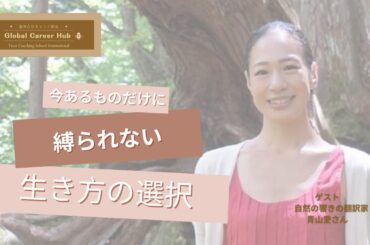 【今あるものだけに縛られない生き方の選択〜自然の声に耳を傾けて軽やかに変化しよう】