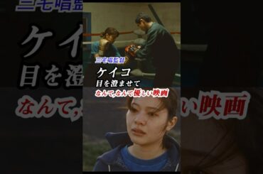 聴覚障害をもつプロボクサーの物語。 #三宅唱 監督 #ケイコ目を澄ませて 　感想 「なんて、なんて優しい映画」 #shorts