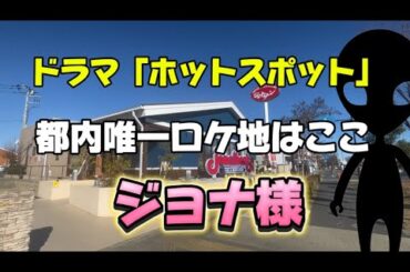 【ホットスポット】【ロケ地巡り】【ジョナ様】都内で唯一のジョナサンに行ってみました【バカリズム】
