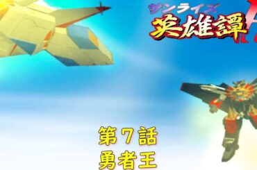 サンライズ英雄譚R第７話『勇者王』【ゲーム・スパロボちゃんねる・げーまーあいくす/.srw】