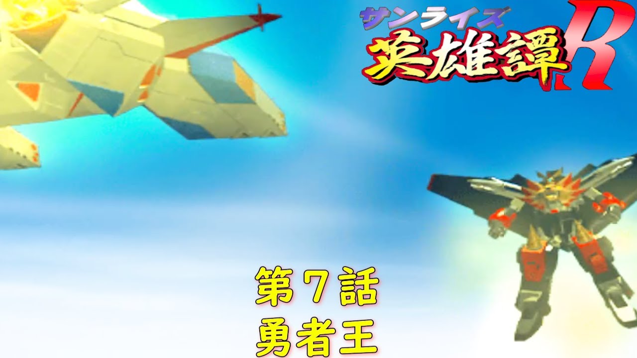 サンライズ英雄譚R第7話『勇者王』【ゲーム・スパロボちゃんねる・げーまーあいくす/.srw】 サンライズ英雄譚R第7話『勇者王』【ゲーム・スパロボちゃんねる・げーまーあいくす/.srw】
