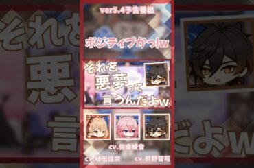 【原神/予告番組】それを悪夢って言うんだよっ！　 #原神 #前野智昭 #佐倉綾音 #植田佳奈 #shorts