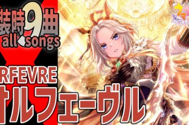 【ウマ娘】オルフェーヴルが歌うライブシアター実装時9曲 新キャラ