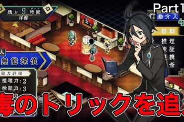 【人狼ゲーム風】見えない凶器を探せ(捜査パート編)！？part12【探偵撲滅】【switch版】【ネタバレ注意】