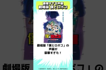 ゲスト声優が豪華すぎる劇場版僕とロボコ #shorts