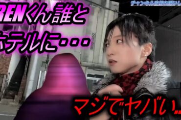 【ホスト】「RENくん誰とホテル行ったの！？....」痛客がストレートすぎて・・・真実をお話しします！！！カラオケもあるよ