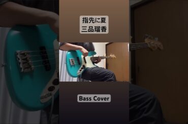 指先に夏 / 三品瑠香 Bass Cover Shorts #ベース #三品瑠香 #わーすた #wasuta