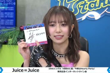 Juice＝Juice 19thシングル『初恋の亡霊／今夜はHearty Party』発売記念インターネットサイン会 2月3日② 井上玲音&有澤一華