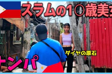 フィリピンの海上スラムにいた美女をナンパして家に行ったら予想もしない展開に