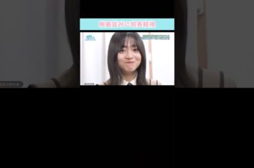 『映画並みに班長軽視』#日向坂46 #日向坂で会いましょう #正源司陽子