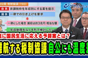 【自民と公明の姿勢にも違い】立憲案も含めた国民生活を利する予算案の修正とは？ 吉村洋文×浜口誠×田﨑史郎×久江雅彦×林尚行 2025/2/25放送＜後編＞