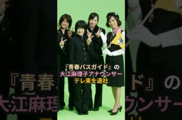 『青春バスガイド』の大江麻理子アナウンサー、テレ東を退社 #ハロプロ #Berryz工房 #ベリーズ工房 #大江麻理子 #テレ東 #モヤサマ #shorts