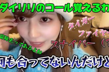 [イコラブ]ダイリリのコールが壊滅的すぎるさなつんがヤバすぎて、もはや芸人wwwwww