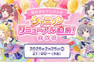 【生配信】見なきゃソンソン♪ シャニソン リニューアル直前！生配信【アイドルマスター】