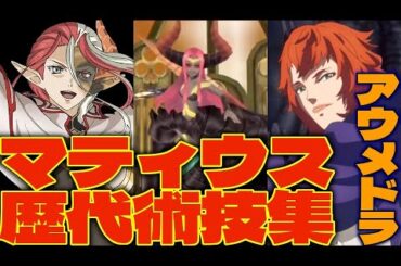 【#田中敦子】テイルズオブシリーズ 歴代マティウス & アウメドラ術技集