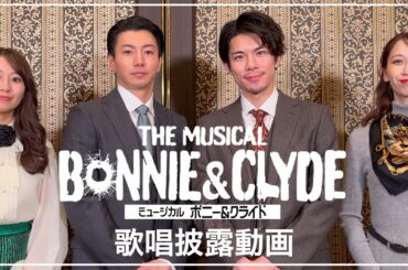 ミュージカル『ボニー＆クライド』製作発表 歌唱披露