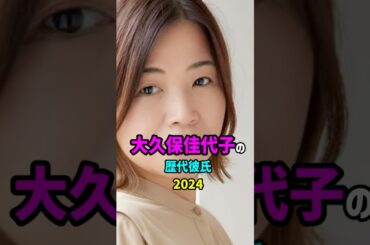 【芸能人の秘密の恋愛事情】大久保佳代子の歴代彼氏　#shorts #女芸人 #結婚 #離婚