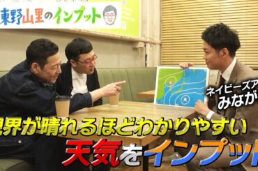 【東野山里のインプット】視界が晴れるほどわかりやすい解説で天気をインプット