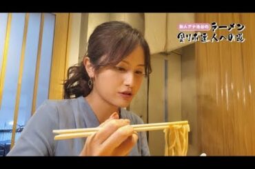 新人アナウンサー池谷 ラーメン食リポ達人への道【銀座・風見編】 ~ ラーメン食べまくりバトル
