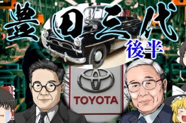 トヨタが世界一になった理由～豊田三代～（後半）
