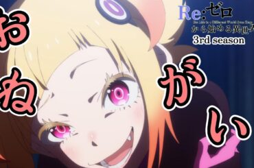 カペラの「おねがい」　【Re:ゼロから始める異世界生活】第55話 濁流【Re: Life in a Different World from Zero】【 3rd season】【anime】