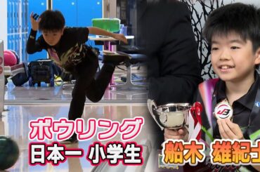 【ボウリング】日本一に輝いた小学４年生・船木雄紀士君（10）！ 彼のボウリングに懸ける想いとその活動をカメラが取材しました！！