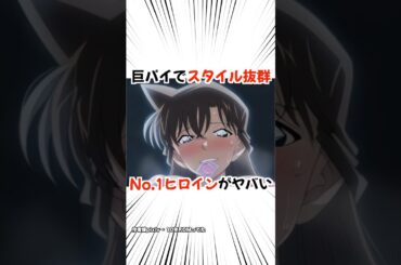 【名探偵コナン】毛利蘭はやっぱり大人気 #コナン