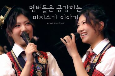 마지스카 출연 멤버들이 추억하는 마지스카 토크 + a