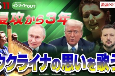 【侵攻開始3年】動き出した!?ウクライナ停戦交渉の裏側　ゲスト：中村逸郎（筑波大学名誉教授）カテリーナ（バンドゥーラ奏者）平野高志（ウクルインフォルム編集者）2月24日（月）BS11インサイドOUT