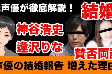 【賛否両論】神谷浩史と逢沢りなが結婚　声優の結婚報告が増えた理由【声優ニュース 裏話】