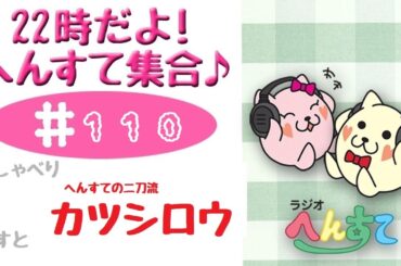 ＃110　22時だよ！へんすて集合♪　2025.02.23