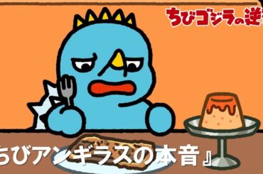 【公式】TVアニメ『ちびゴジラの逆襲』「ちびアンギラスの本音」