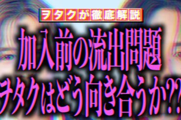 新メンバー加入前の流出問題に、ヲタクはどう向き合うのか？？【新生timelesz】