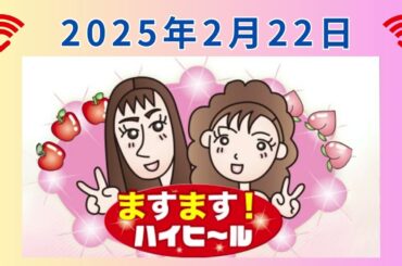 2025.2.22_「ますます！ハイヒール」ゲスト：からし蓮根#MBSラジオ #ラジオ #ハイヒール#リンゴ#モモコ#からし蓮根#ラジオ