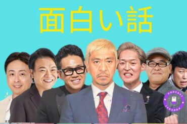 【広告なし】人志松本のすべらない話 人気芸人フリートーク 面白い話 まとめ #84【作業用・睡眠用・聞き流し】