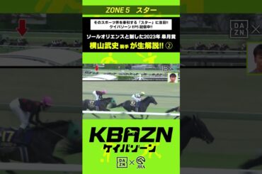 横山武史 騎手が生解説②！ソールオリエンスと制した2023年皐月賞｜KBAZN（ケイバゾーン）｜#dazn  #jra  #競馬  #横山武史 #大久保嘉人 #佐藤大宗 #ちゃんぴおんず #横山ルリカ