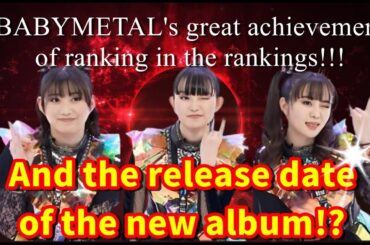 BABYMETAL has been selected as an honorary winner! And the release date of the new album!?