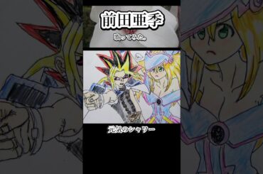 #前田亜季 #元気のシャワー #歌ってみた #カラオケLive #本人ズ #遊戯王デュエルモンスターズ #shorts #1尺